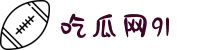 91吃瓜网-吃瓜网91-爆料吃瓜网91-爆料吃瓜91-91爆料网